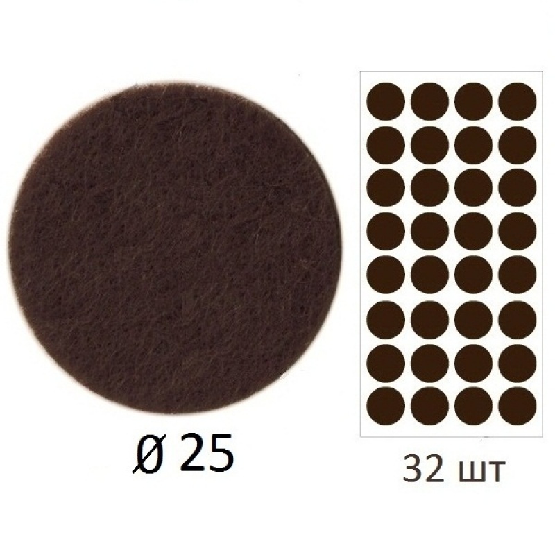 Подпятник войлочный d24мм Коричннвый (32шт)