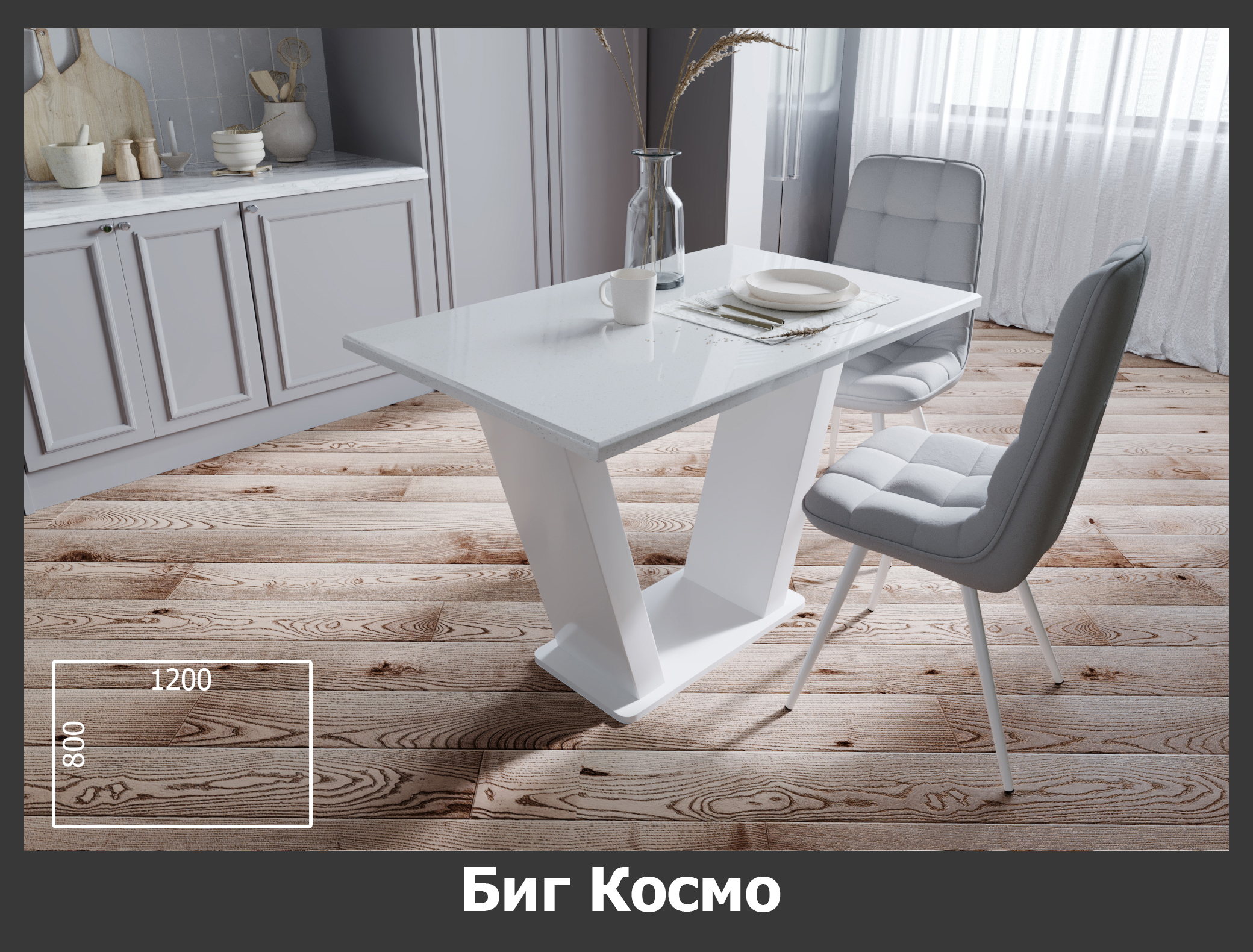 СТОЛ Биг Космо 