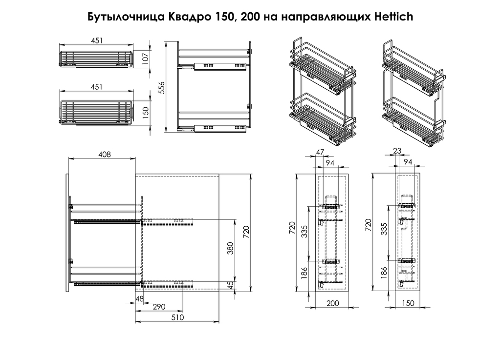 Бутылочница (Премиум) 150 Квадро1 Hettich бок с дов.